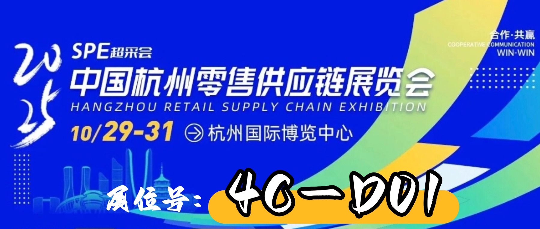 红甲食品 | 邀您相约杭州，2025中国杭州零售供应链展览会！